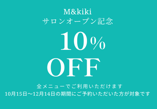 サロンオープン記念　全メニュー10％OFF
